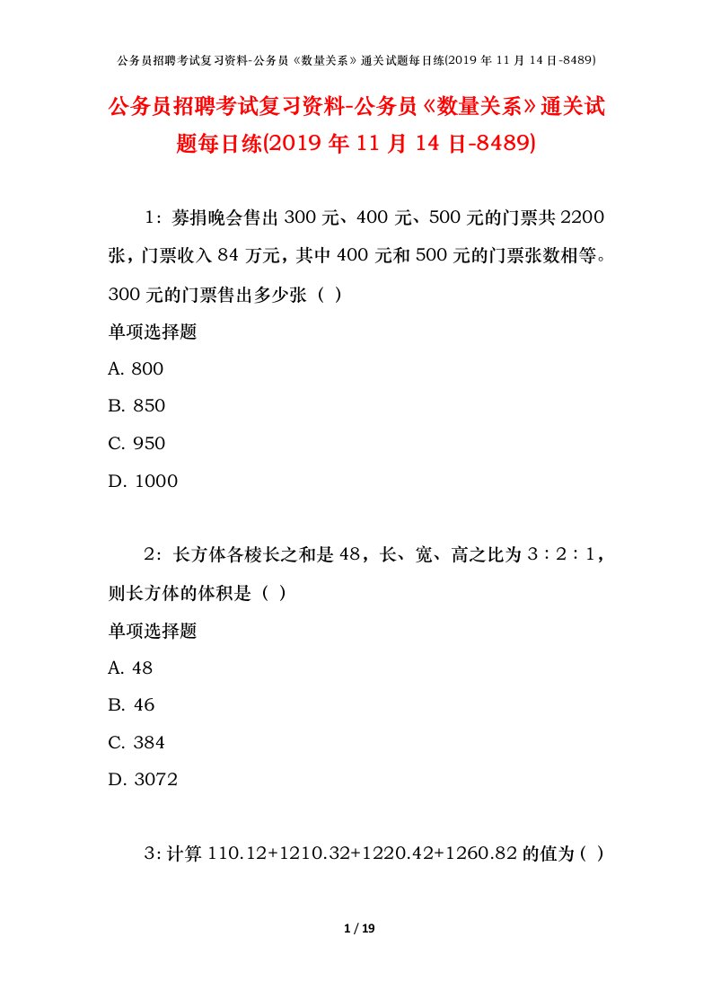 公务员招聘考试复习资料-公务员数量关系通关试题每日练2019年11月14日-8489