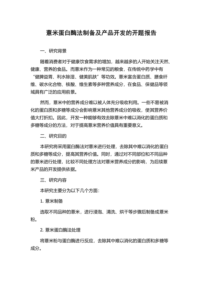 薏米蛋白酶法制备及产品开发的开题报告