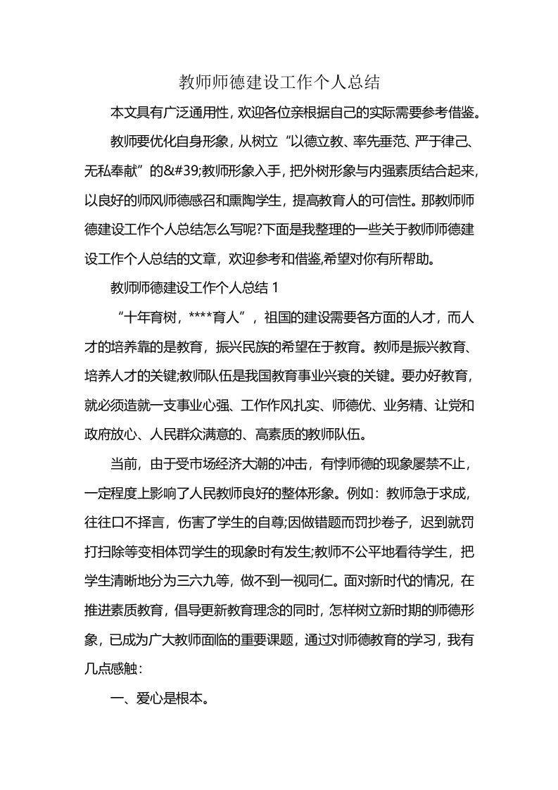 教师师德建设工作个人总结