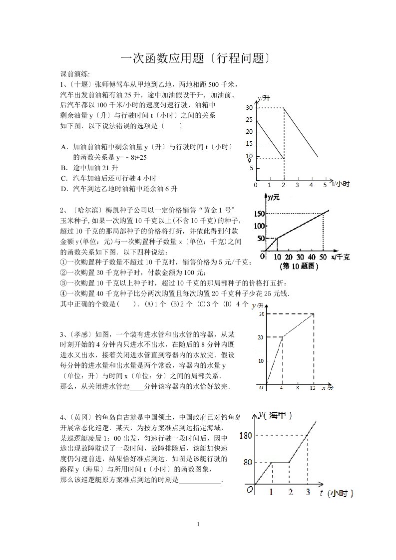 一次函数应用题(行程问题)