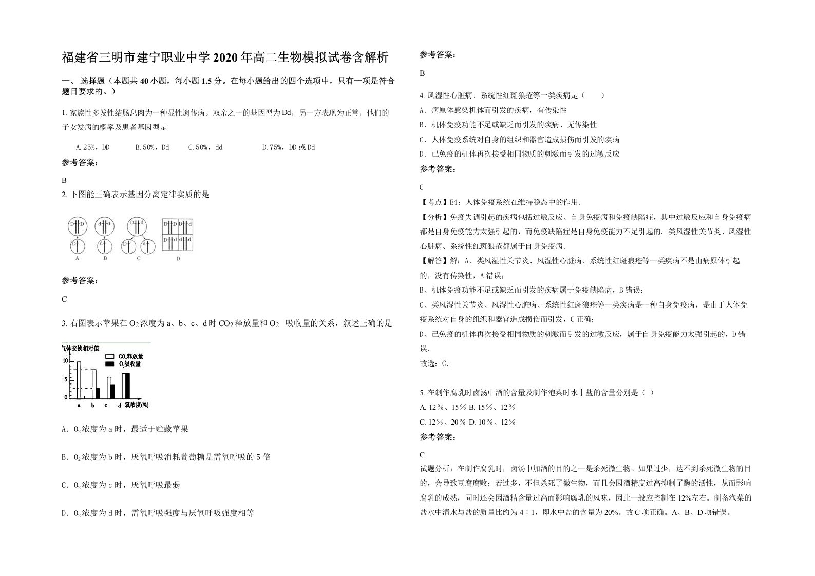 福建省三明市建宁职业中学2020年高二生物模拟试卷含解析