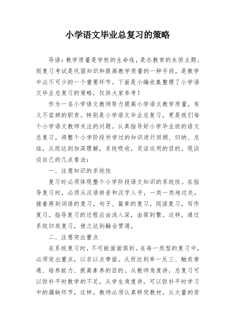 小学语文毕业总复习的策略