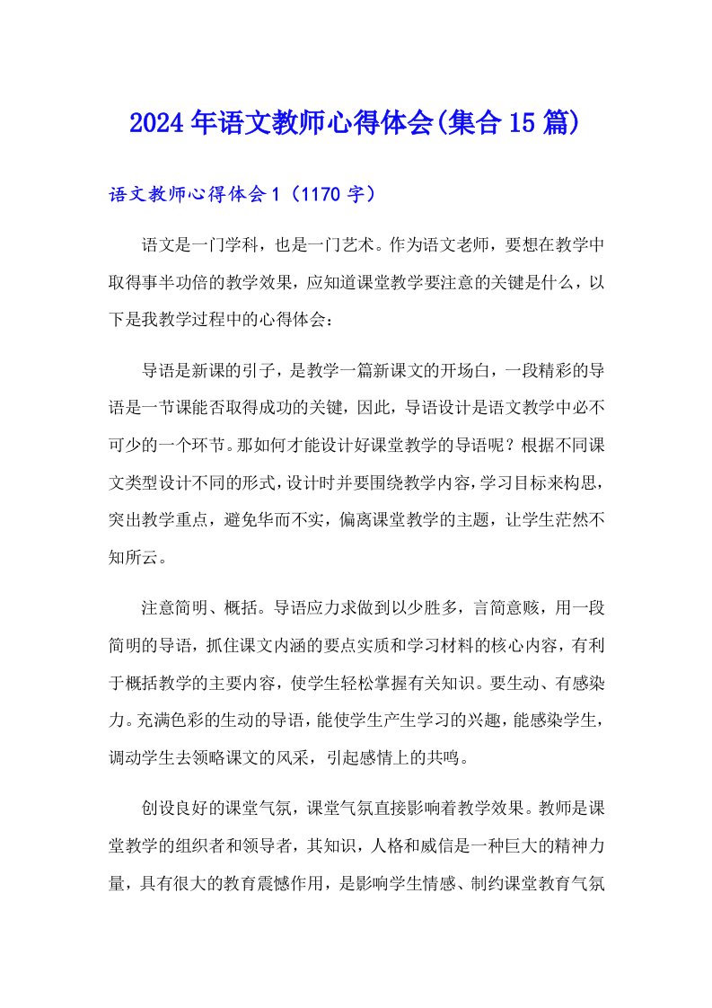 2024年语文教师心得体会(集合15篇)