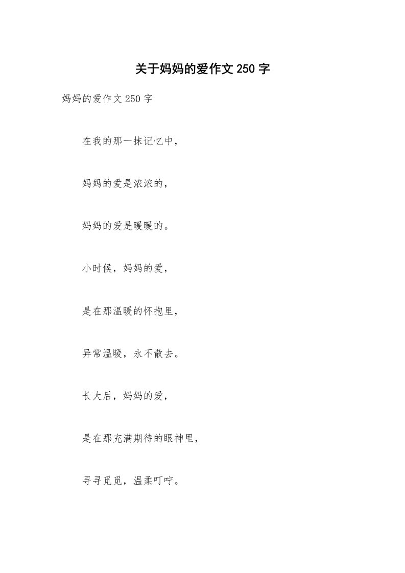 关于妈妈的爱作文250字_3