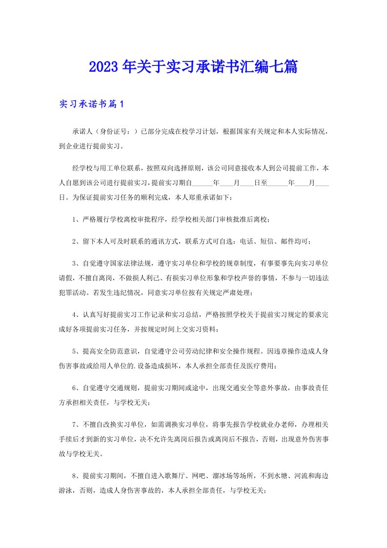 关于实习承诺书汇编七篇