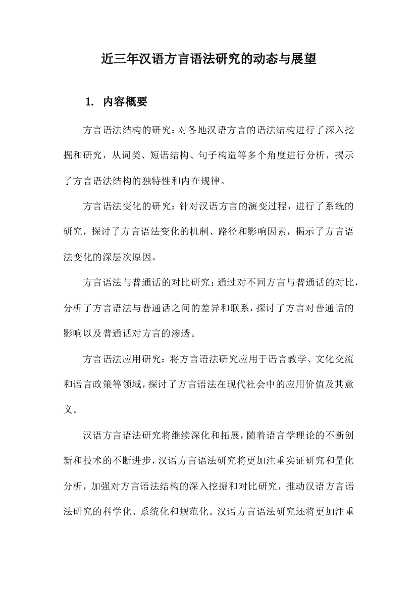 近三年汉语方言语法研究的动态与展望