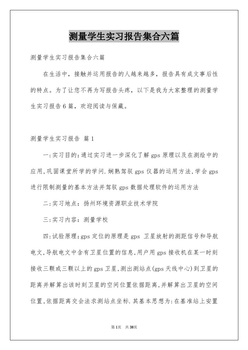 测量学生实习报告集合六篇