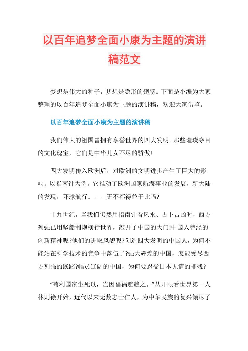 以百年追梦全面小康为主题的演讲稿范文