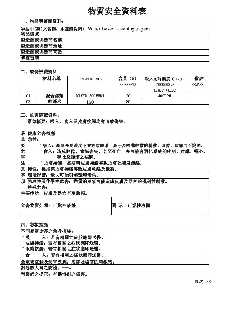 水基清洗剂物质安全资料表MSDS