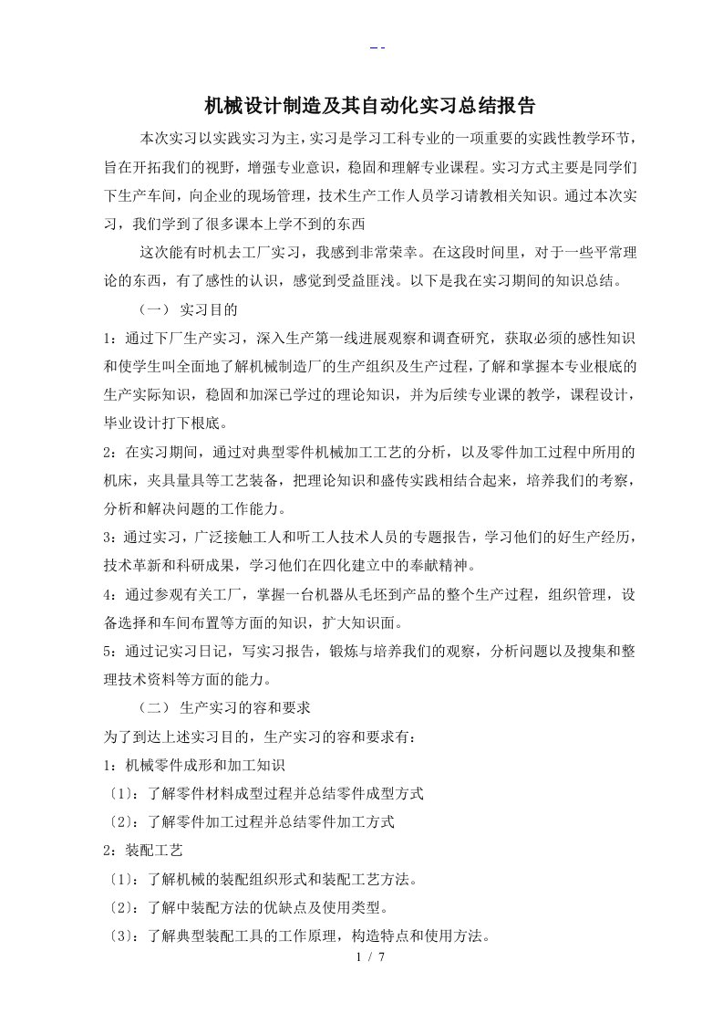 机械设计制造与自动化实习总结报告