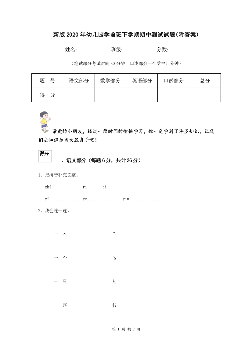 新版2020年幼儿园学前班下学期期中测试试题(附答案)