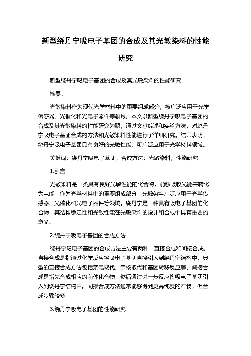 新型绕丹宁吸电子基团的合成及其光敏染料的性能研究