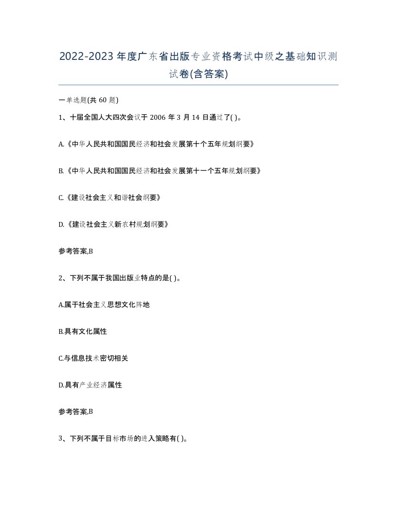 2022-2023年度广东省出版专业资格考试中级之基础知识测试卷含答案