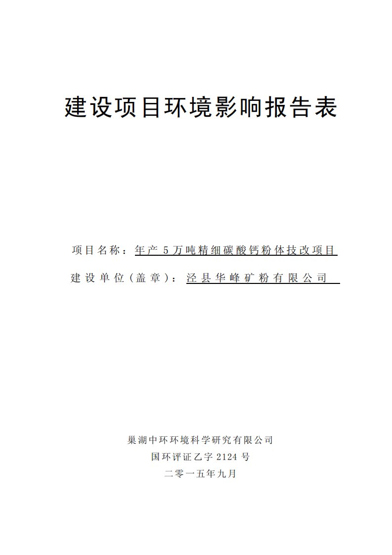 环境影响评价报告公示：泾县华峰矿粉万精细碳酸钙粉体技改环境影响报告表送审稿公示环评报告