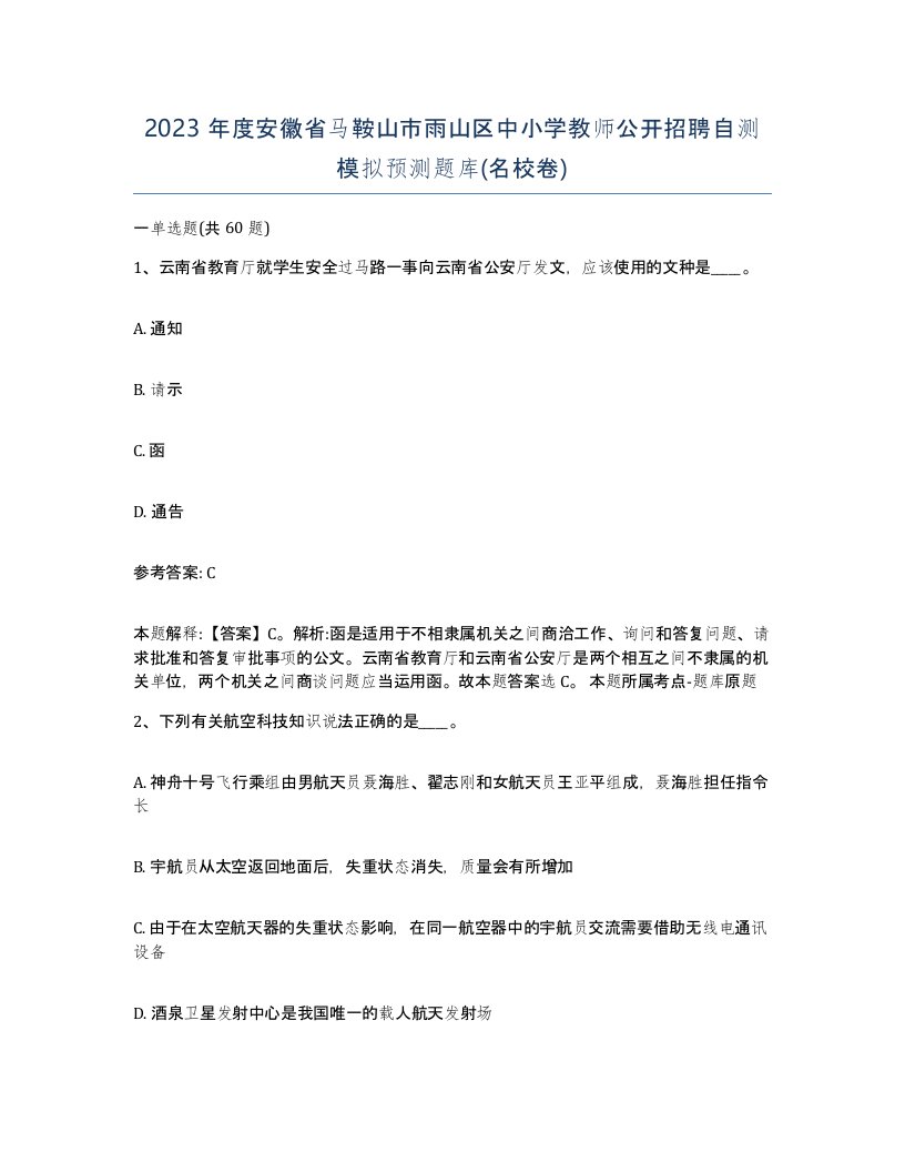 2023年度安徽省马鞍山市雨山区中小学教师公开招聘自测模拟预测题库名校卷