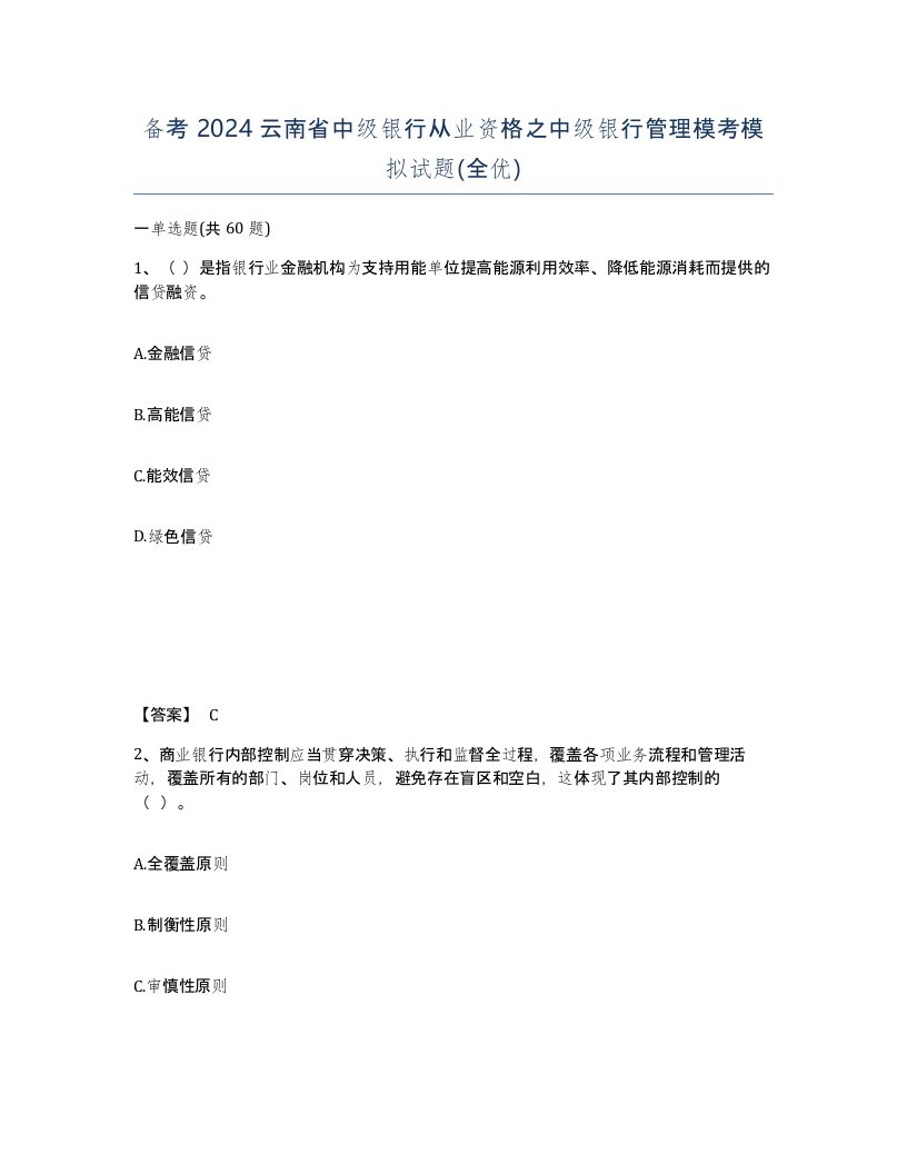 备考2024云南省中级银行从业资格之中级银行管理模考模拟试题全优