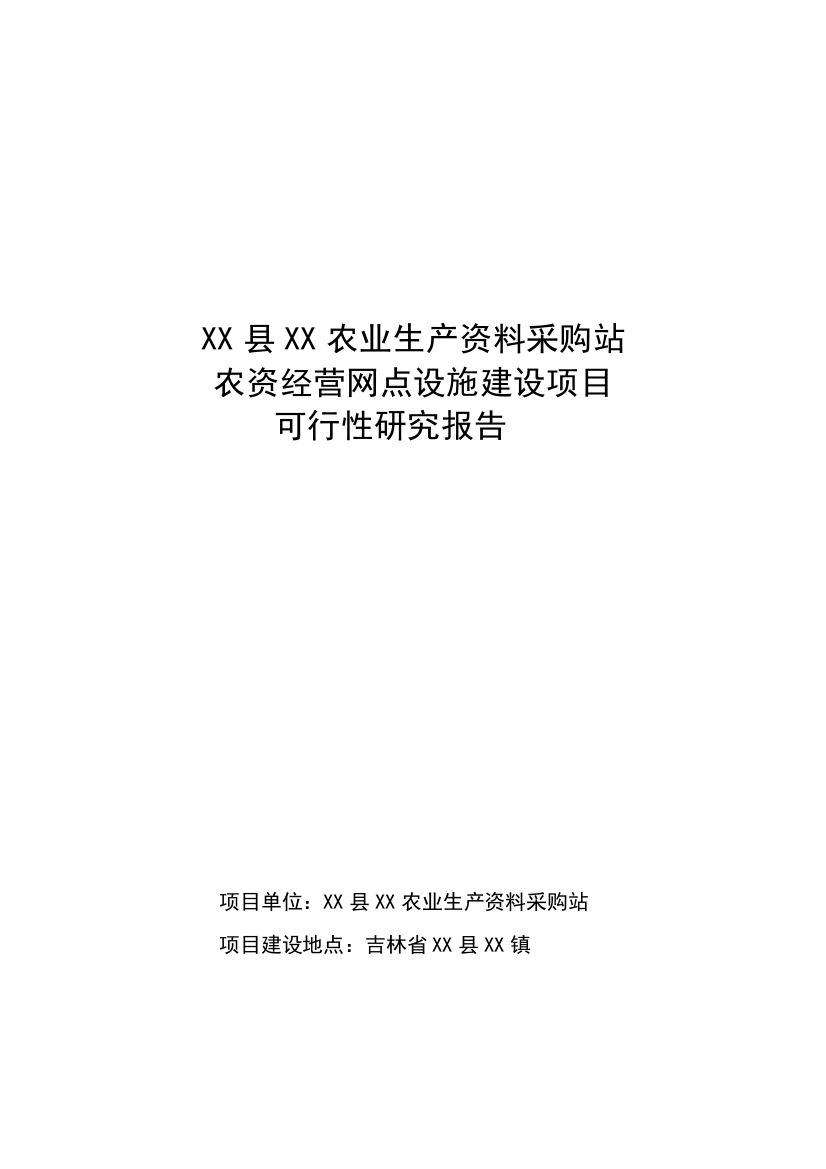 某县农业生产资料采购站农资经营网点设施建设项目可行性分析报告