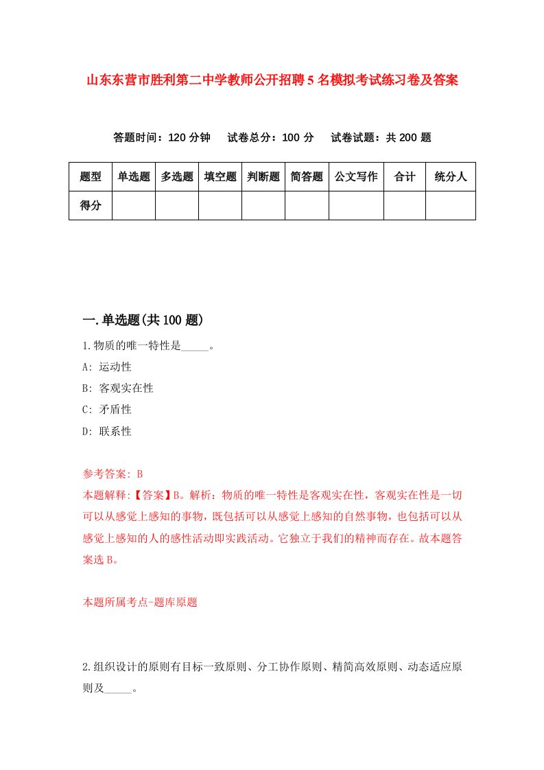 山东东营市胜利第二中学教师公开招聘5名模拟考试练习卷及答案第6卷