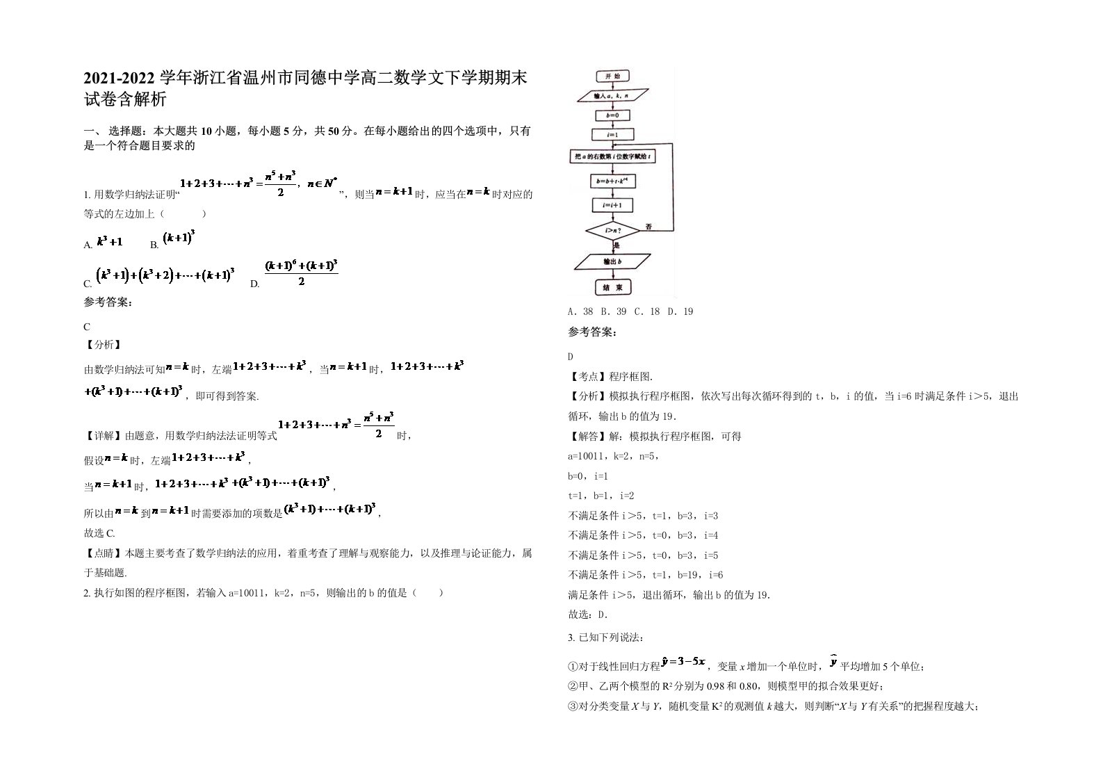 2021-2022学年浙江省温州市同德中学高二数学文下学期期末试卷含解析