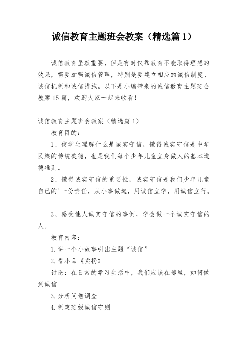 诚信教育主题班会教案（精选篇1）