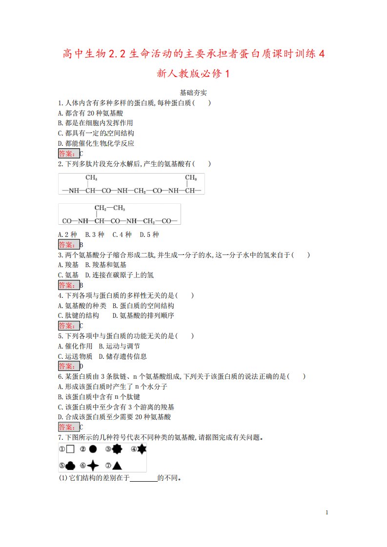 高中生物2.2生命活动的主要承担者蛋白质课时训练4新人教版必修