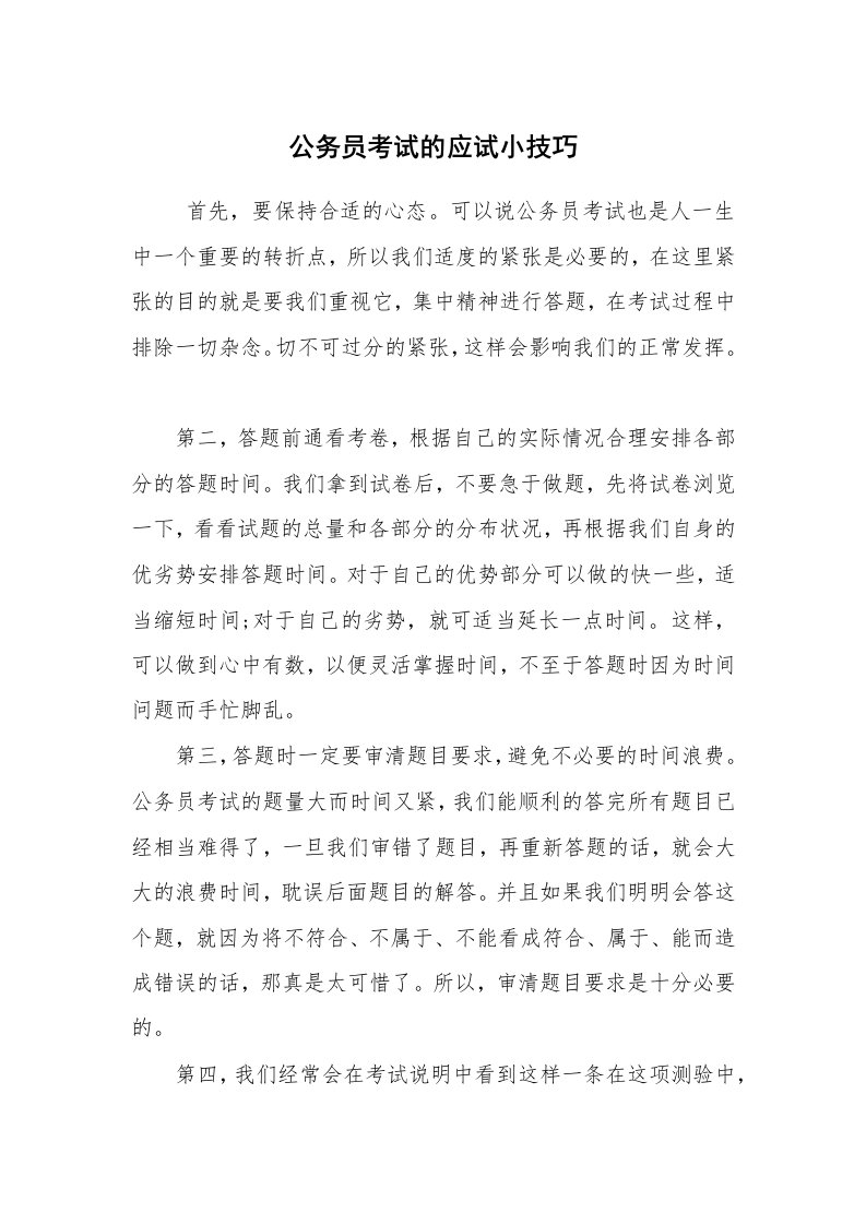 求职离职_面试技巧_公务员考试的应试小技巧