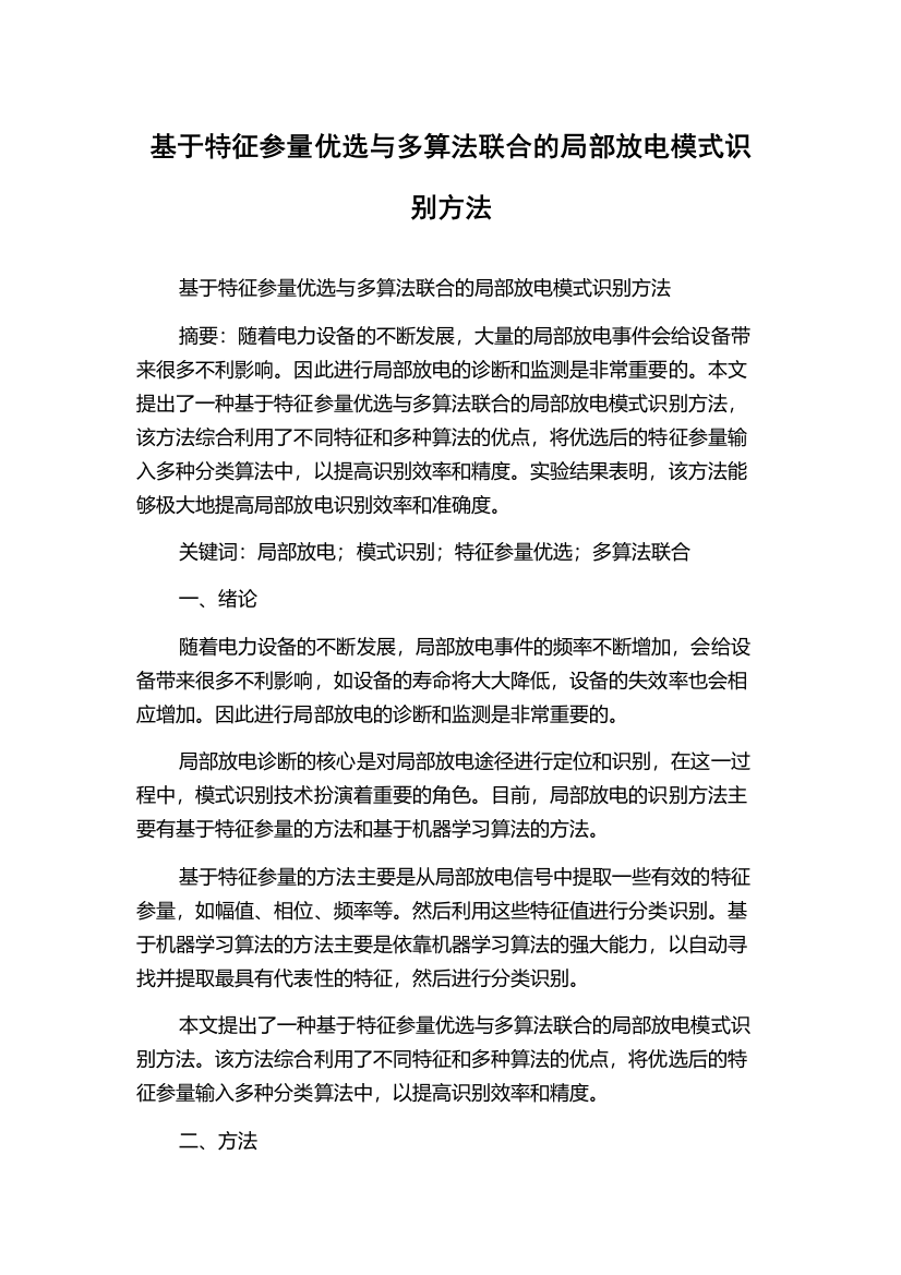 基于特征参量优选与多算法联合的局部放电模式识别方法