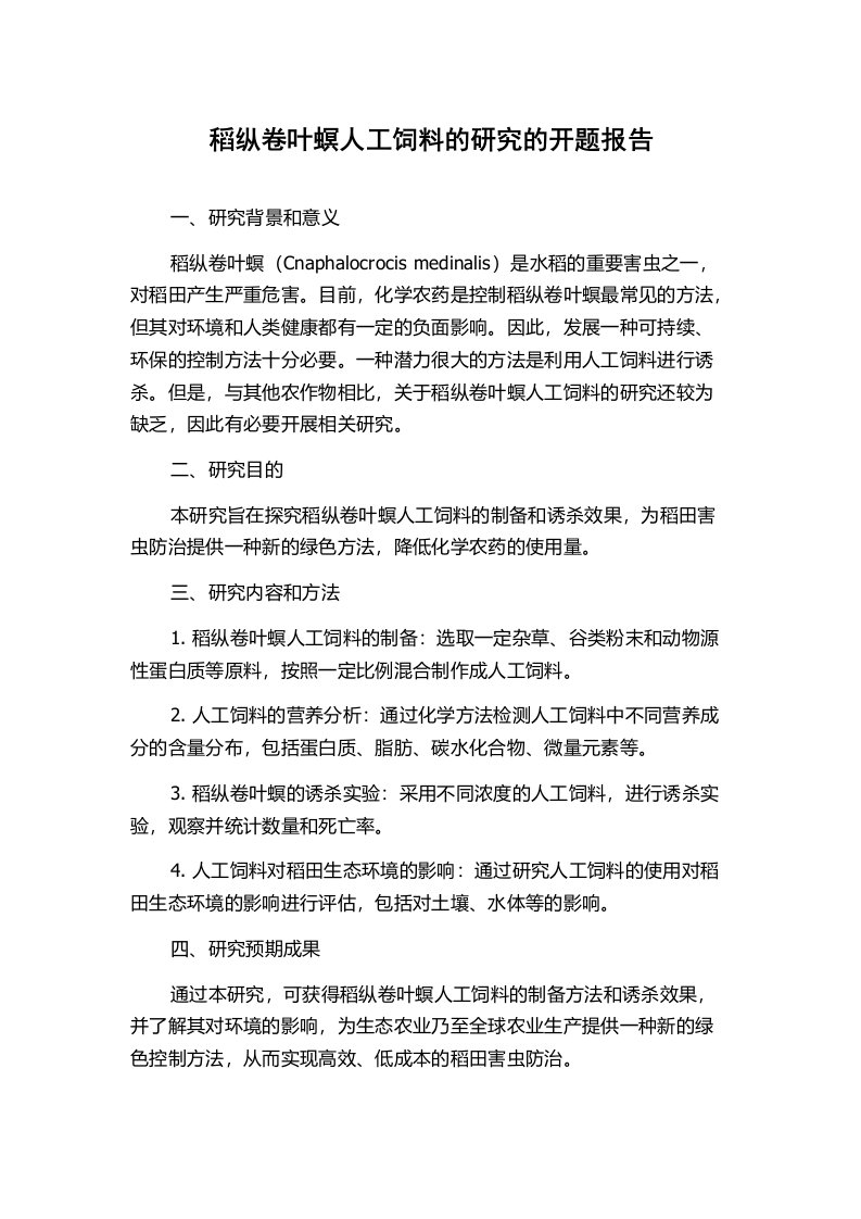 稻纵卷叶螟人工饲料的研究的开题报告