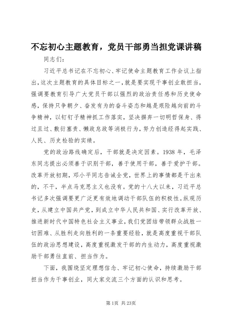 不忘初心主题教育，党员干部勇当担党课讲稿