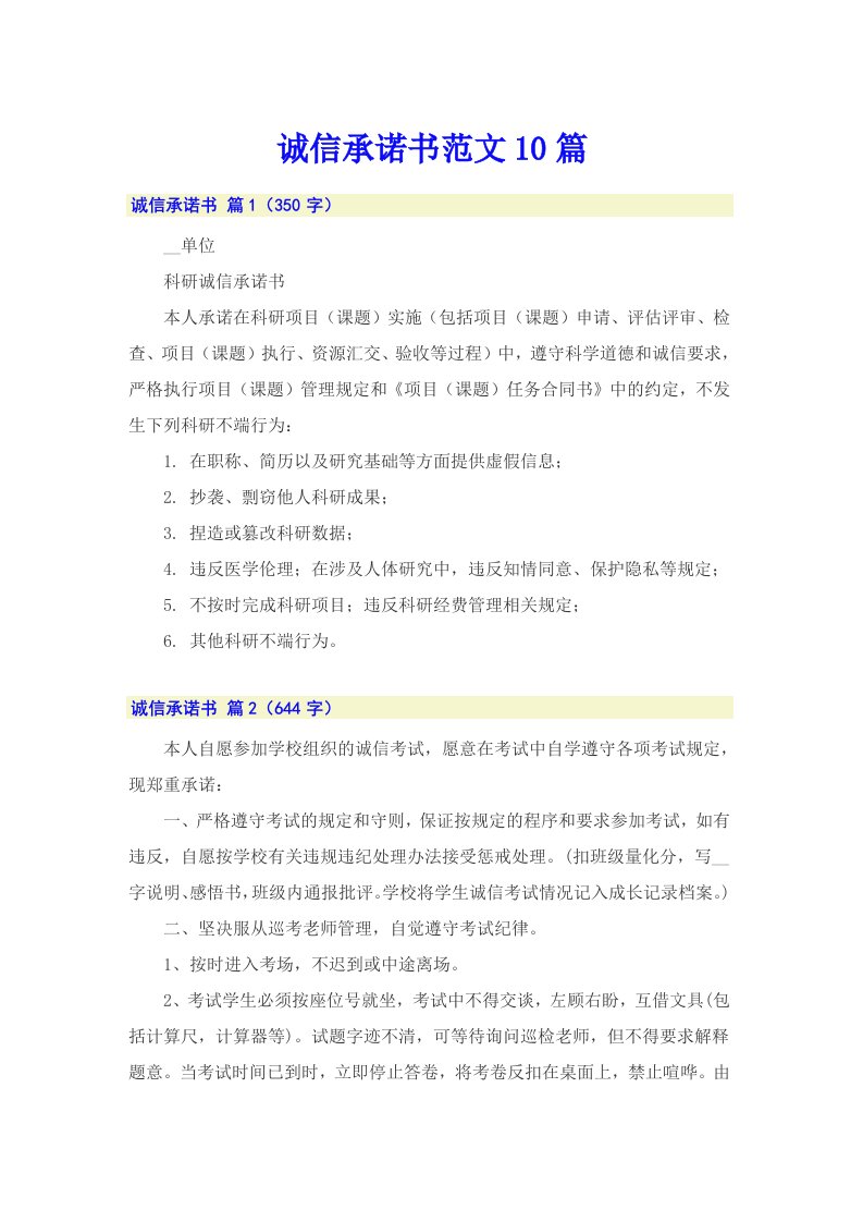 诚信承诺书范文10篇