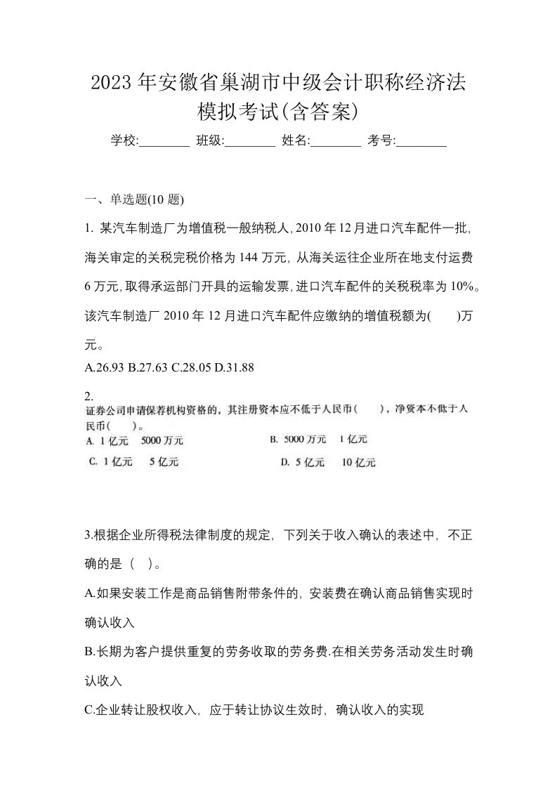 2023年安徽省巢湖市中级会计职称经济法模拟考试含答案