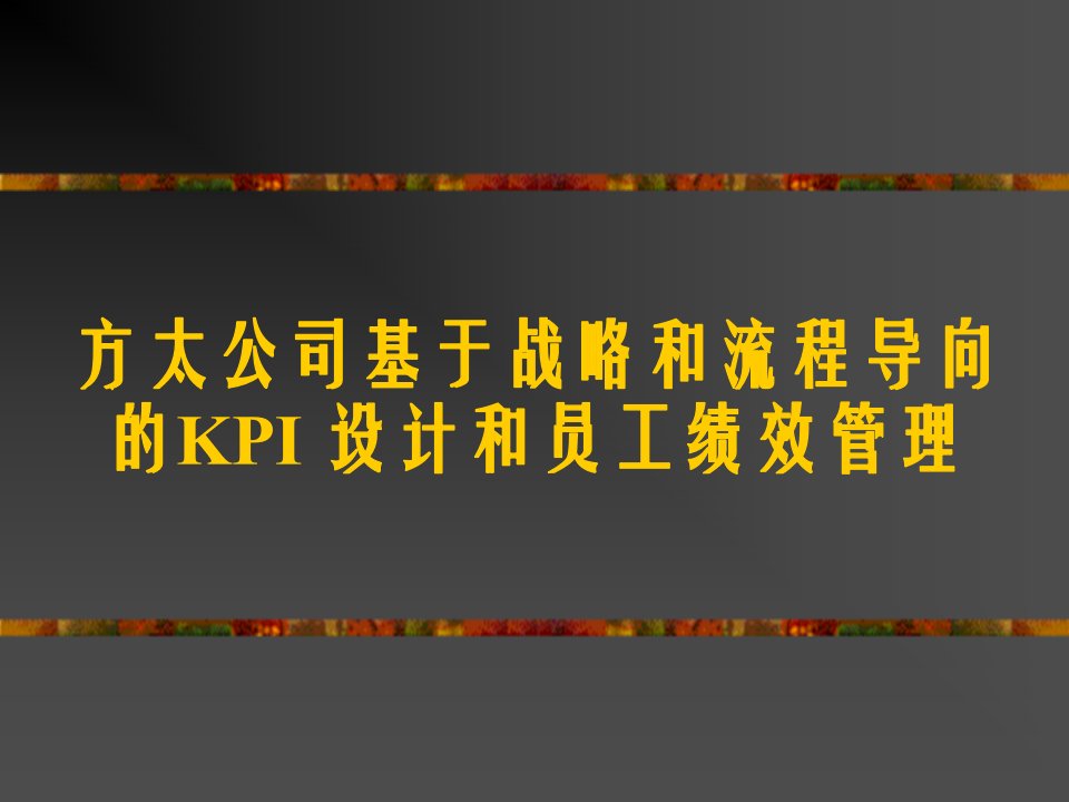 思捷达-方太-方太KPI和员工绩效管理培训（PPT49页）