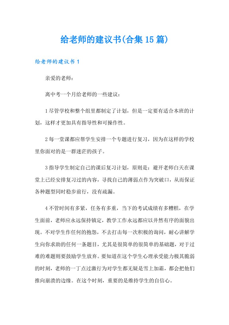 【多篇汇编】给老师的建议书(合集15篇)