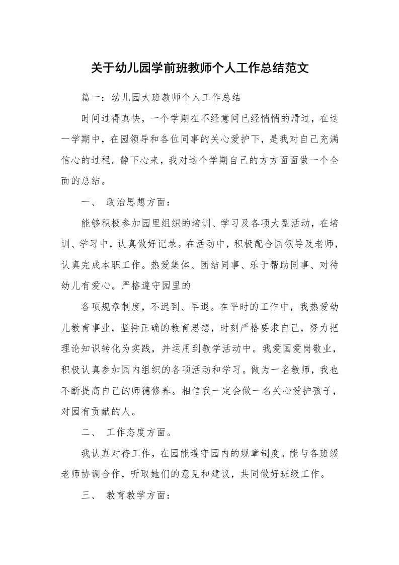 关于幼儿园学前班教师个人工作总结范文