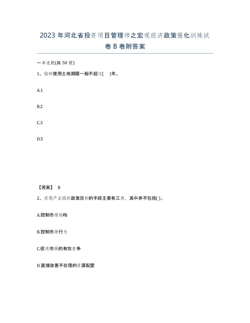 2023年河北省投资项目管理师之宏观经济政策强化训练试卷B卷附答案