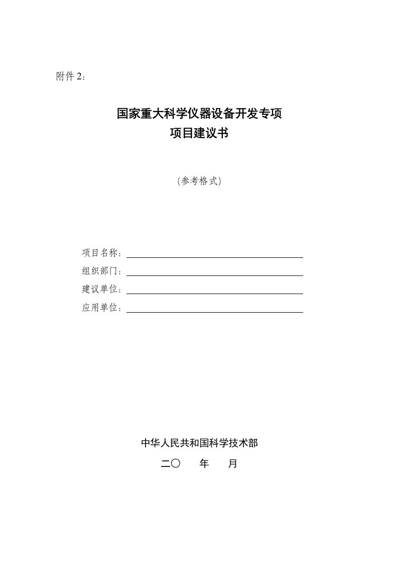 国家重大科学仪器设备开发专项项目建议书