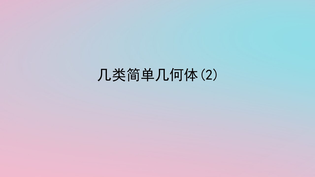 2024版新教材高中数学第四章立体几何初步4.1空间的几何体4.1.1几类简单几何体2课件湘教版必修第二册