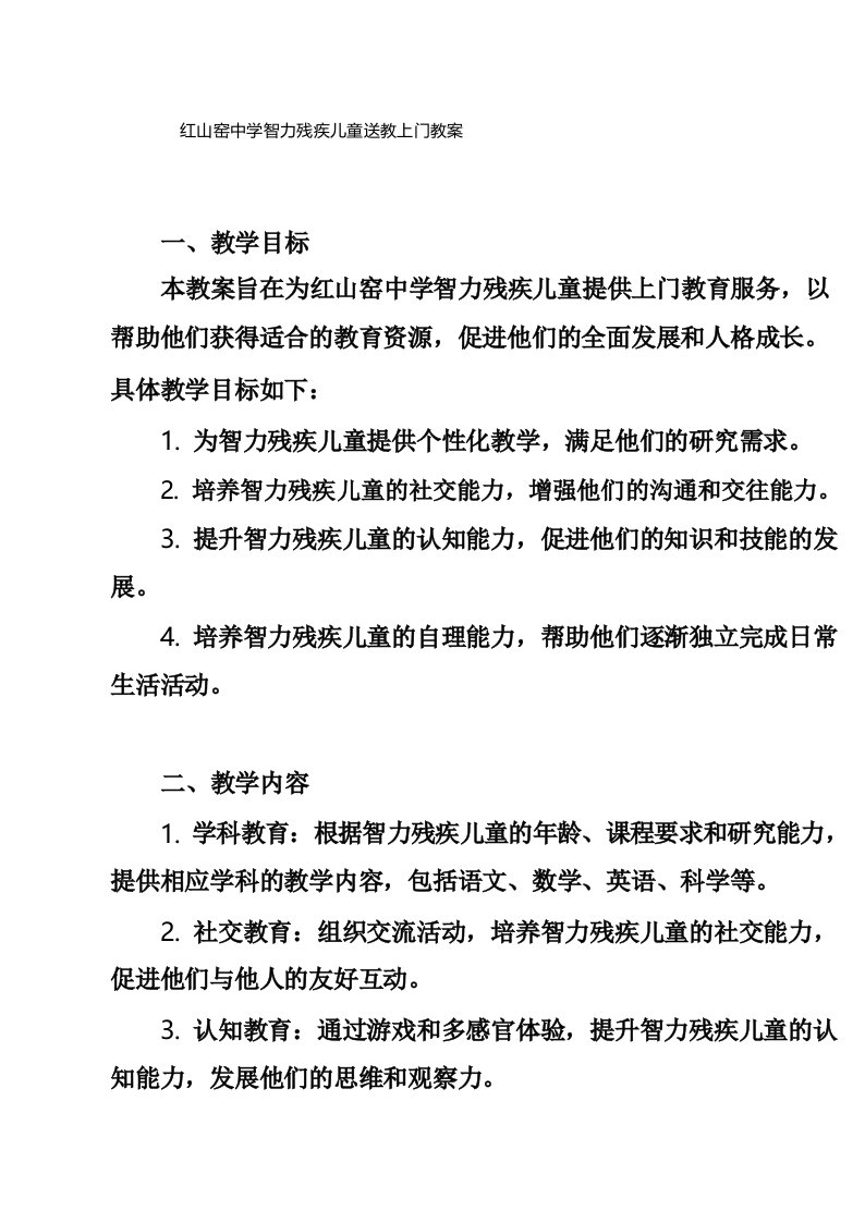 红山窑中学智力残疾儿童送教上门教案