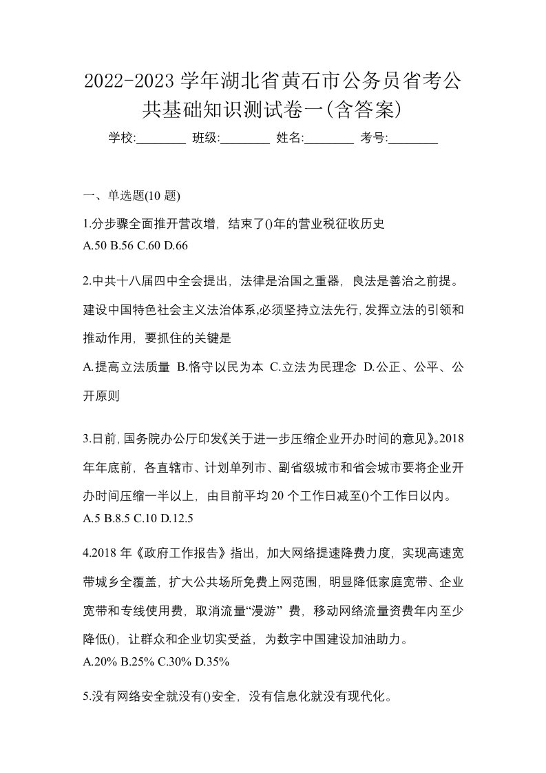 2022-2023学年湖北省黄石市公务员省考公共基础知识测试卷一含答案