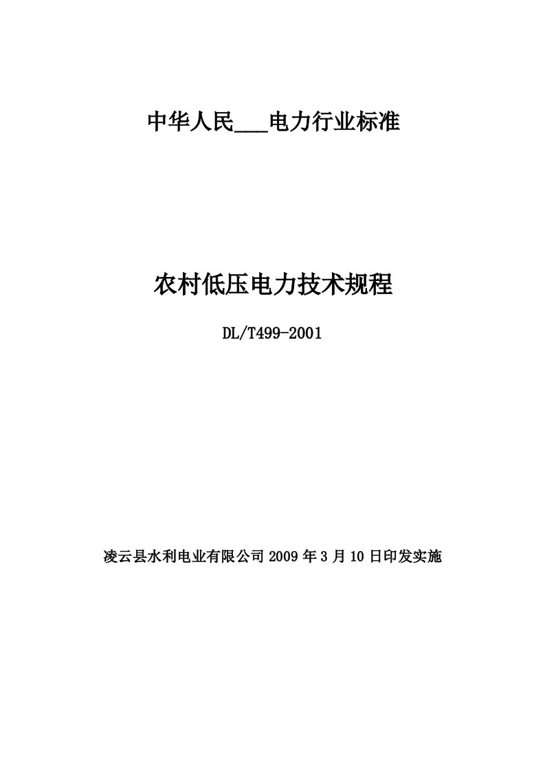 农村低压电力技术规程(国标正本)