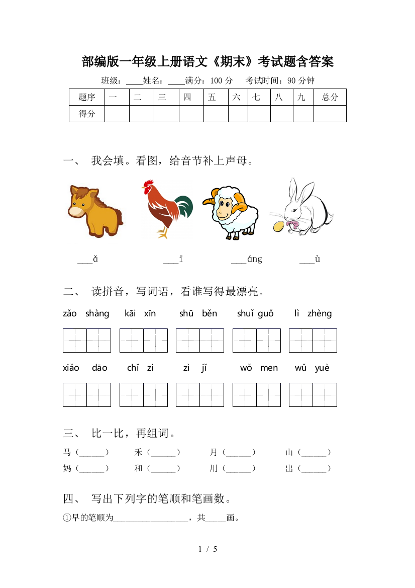 部编版一年级上册语文《期末》考试题含答案