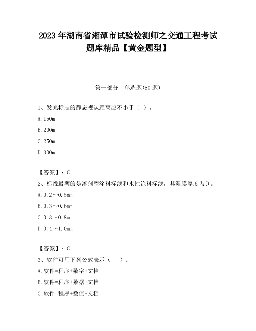 2023年湖南省湘潭市试验检测师之交通工程考试题库精品【黄金题型】