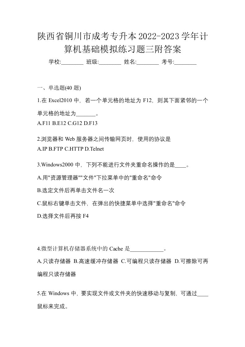 陕西省铜川市成考专升本2022-2023学年计算机基础模拟练习题三附答案