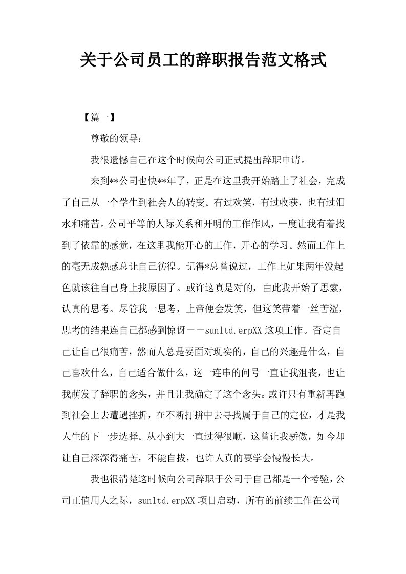 关于公司员工的辞职报告范文格式