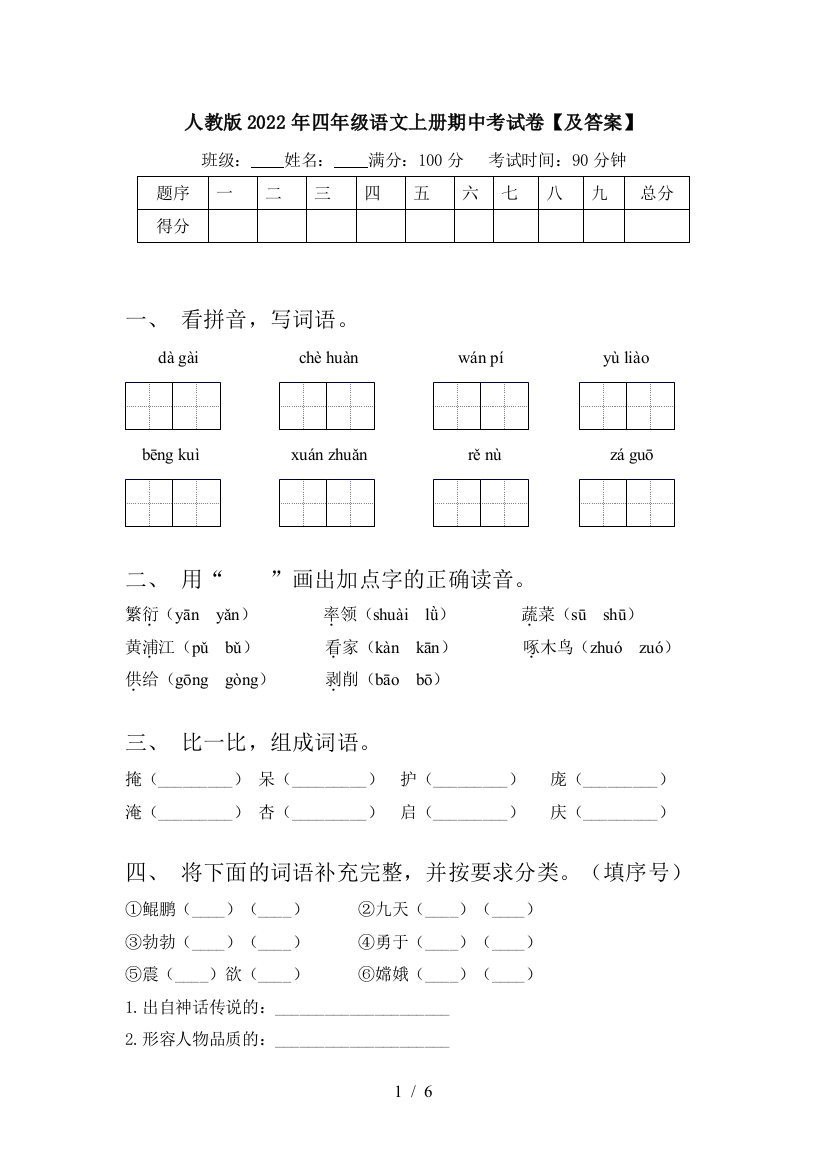 人教版2022年四年级语文上册期中考试卷【及答案】