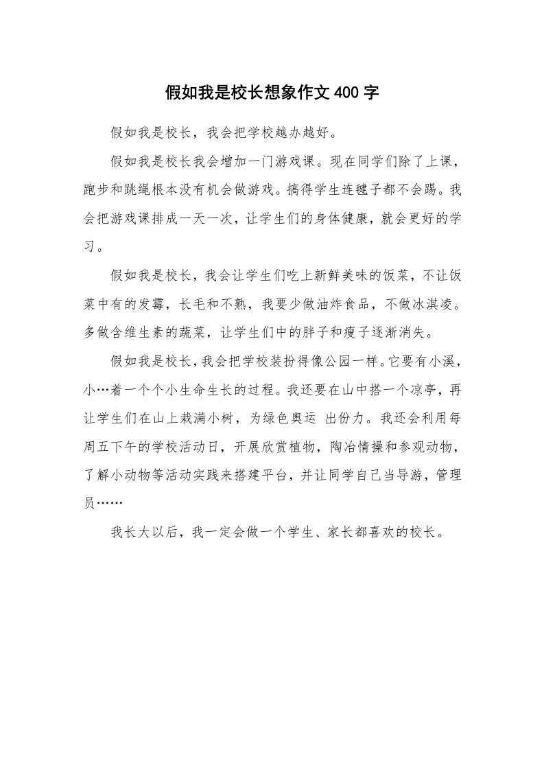 假如我是校长想象作文400字