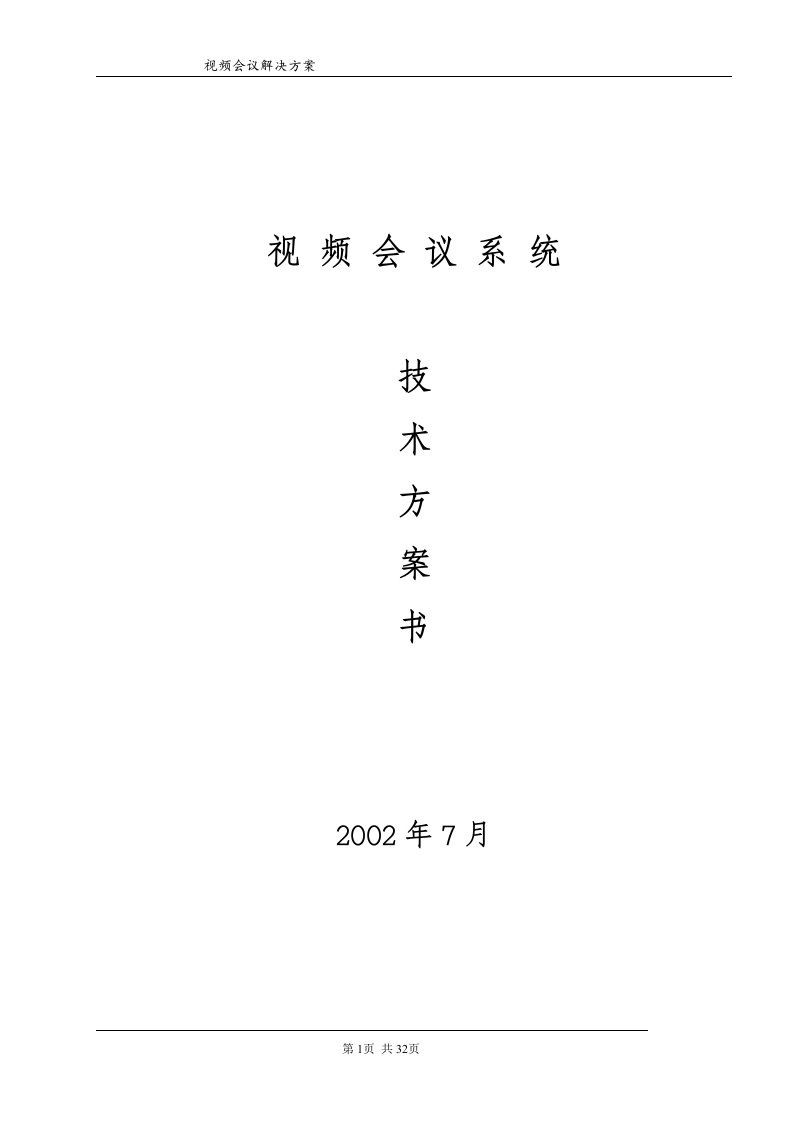 精选视频会议技术方案书