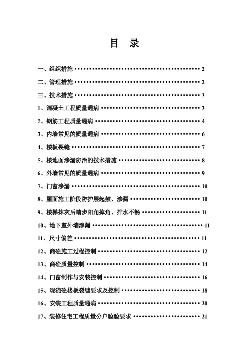 住宅工程质量通病防治措施方案