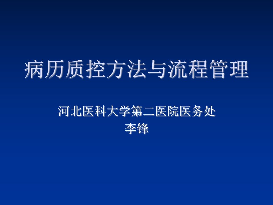 流程管理-病历质控方法与流程管理2