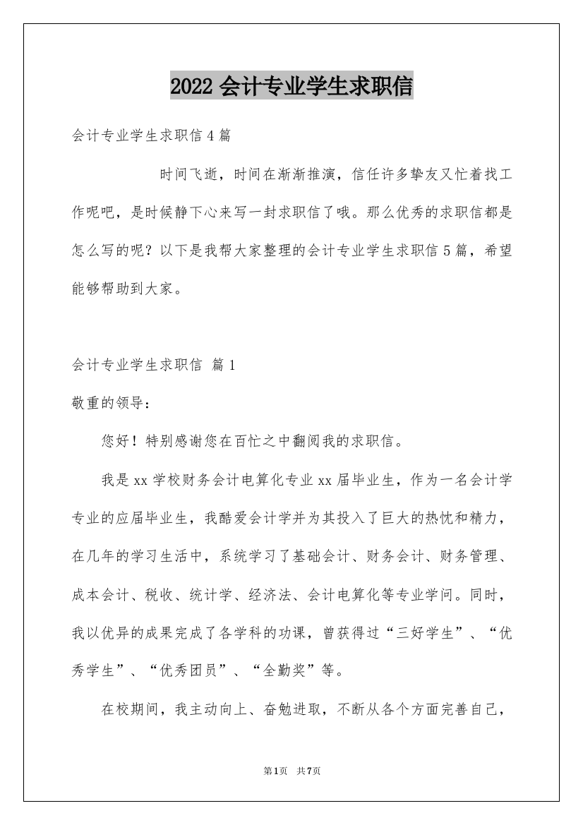 2022会计专业学生求职信_2